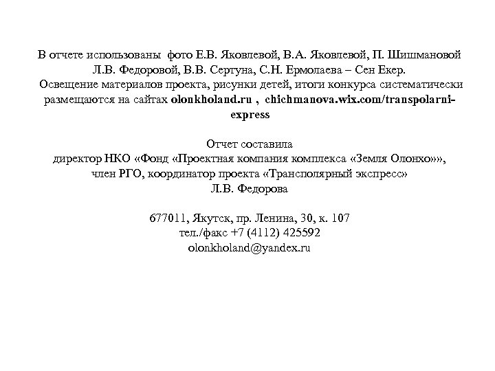 В отчете использованы фото Е. В. Яковлевой, В. А. Яковлевой, П. Шишмановой Л. В.