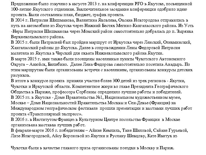 Предложение было озвучено в августе 2013 г. на конференции РГО в Якутске, посвященной 100