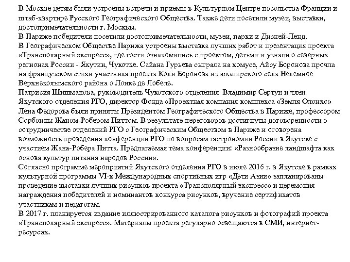 В Москве детям были устроены встречи и приемы в Культурном Центре посольства Франции и