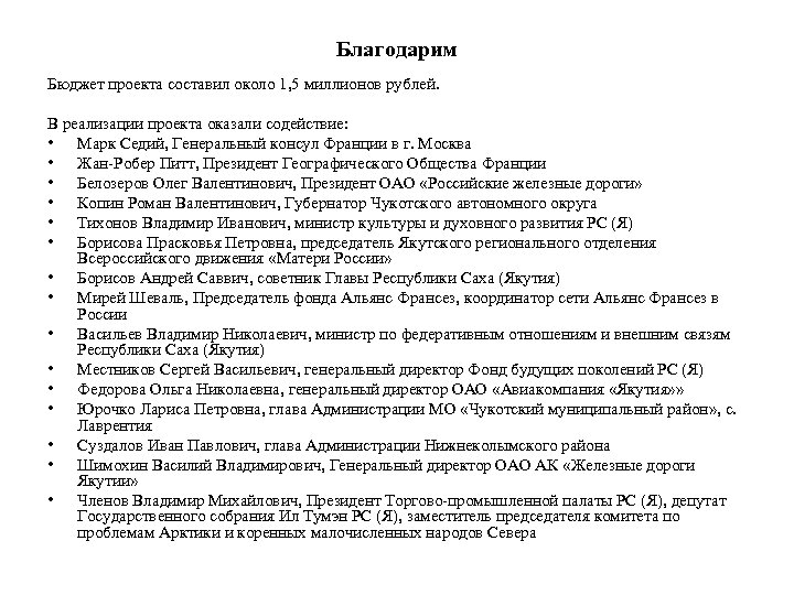 Благодарим Бюджет проекта составил около 1, 5 миллионов рублей. В реализации проекта оказали содействие: