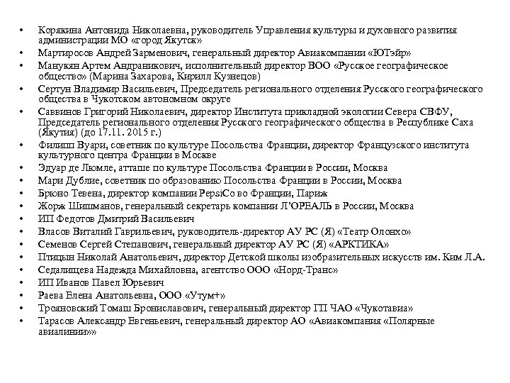  • • • • • Корякина Антонида Николаевна, руководитель Управления культуры и духовного