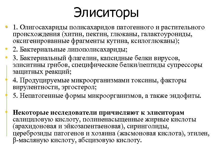 Повышение б д. Элиситоры. Биогенные элиситоры. Элиситоры растений. Препарат элиситер.