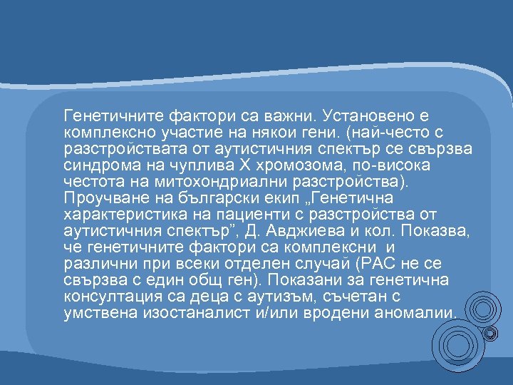 Генетичните фактори са важни. Установено е комплексно участие на някои гени. (най-често с разстройствата