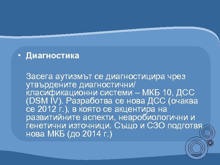  • Диагностика Засега аутизмът се диагностицира чрез утвърдените диагностични/ класификационни системи – МКБ