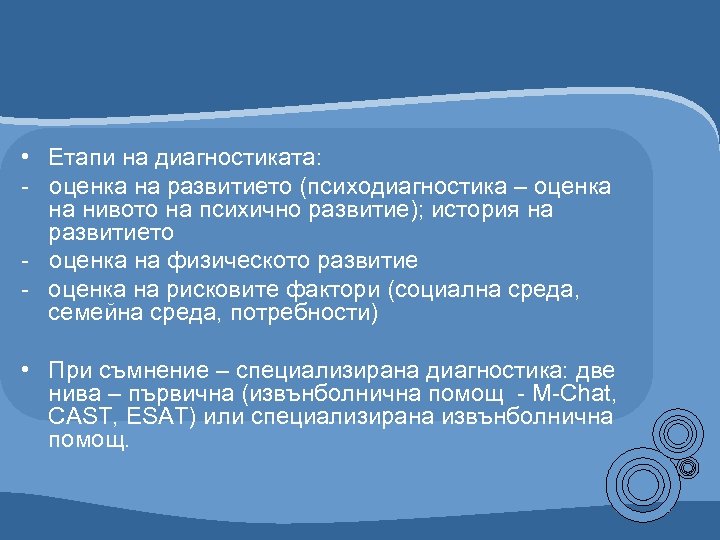  • Етапи на диагностиката: - оценка на развитието (психодиагностика – оценка на нивото