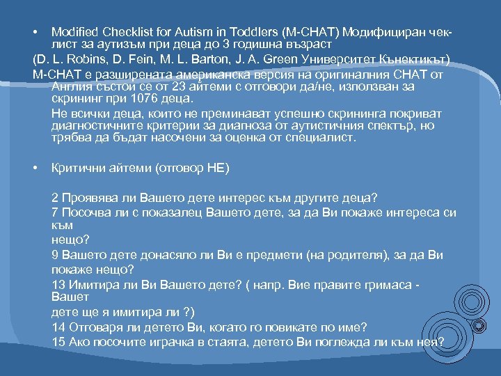  • Modified Checklist for Autism in Toddlers (M-CHAT) Модифициран чеклист за аутизъм при