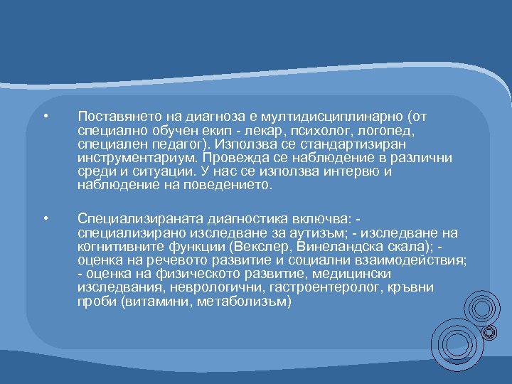 • Поставянето на диагноза е мултидисциплинарно (от специално обучен екип - лекар, психолог,