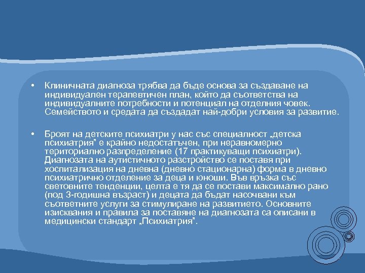  • Клиничната диагноза трябва да бъде основа за създаване на индивидуален терапевтичен план,
