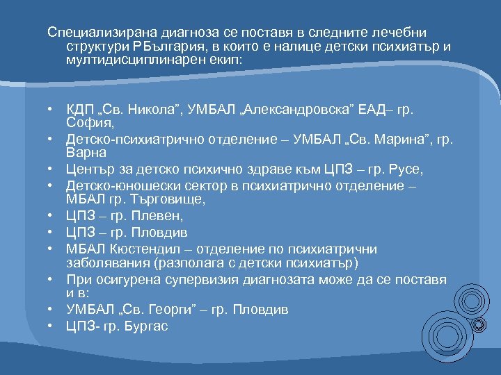 Специализирана диагноза се поставя в следните лечебни структури РБългария, в които е налице детски