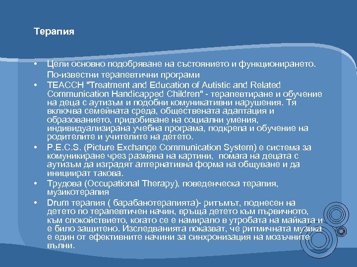 Терапия • • • Цели основно подобряване на състоянието и функционирането. По-известни терапевтични програми