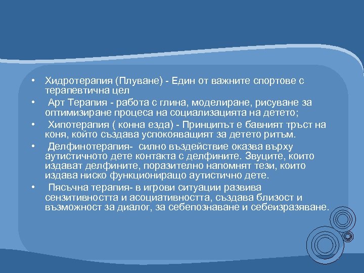  • Хидротерапия (Плуване) - Един от важните спортове с терапевтична цел • Арт