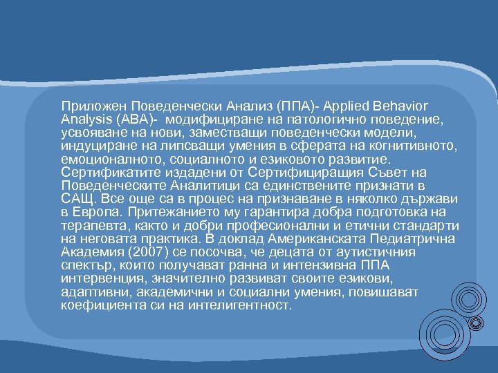 Приложен Поведенчески Анализ (ППА)- Applied Behavior Analysis (ABA)- модифициране на патологично поведение, усвояване на