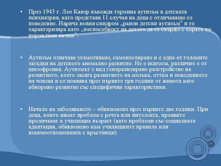  • През 1943 г. Лео Канер въвежда термина аутизъм в детската психиатрия, като
