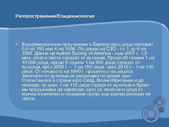 Разпространение/Епидемиология • Епидемиологични проучвания в Европа сред деца показват 0, 9 на 150 или