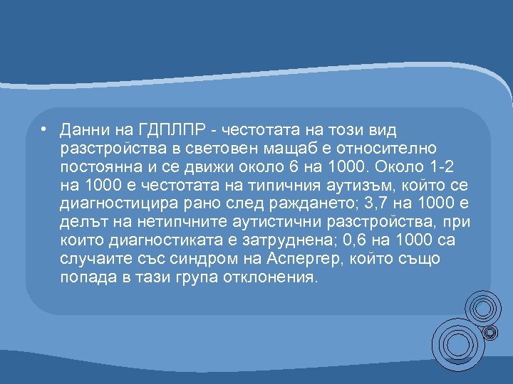  • Данни на ГДПЛПР - честотата на този вид разстройства в световен мащаб