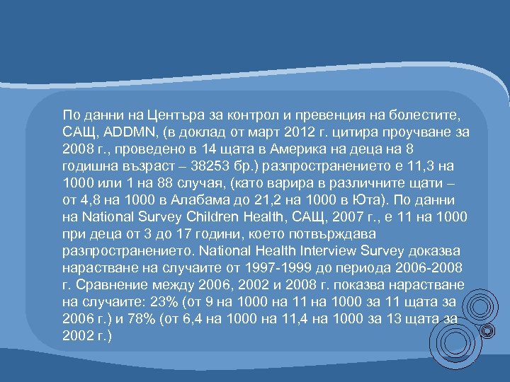 По данни на Центъра за контрол и превенция на болестите, САЩ, ADDMN, (в доклад