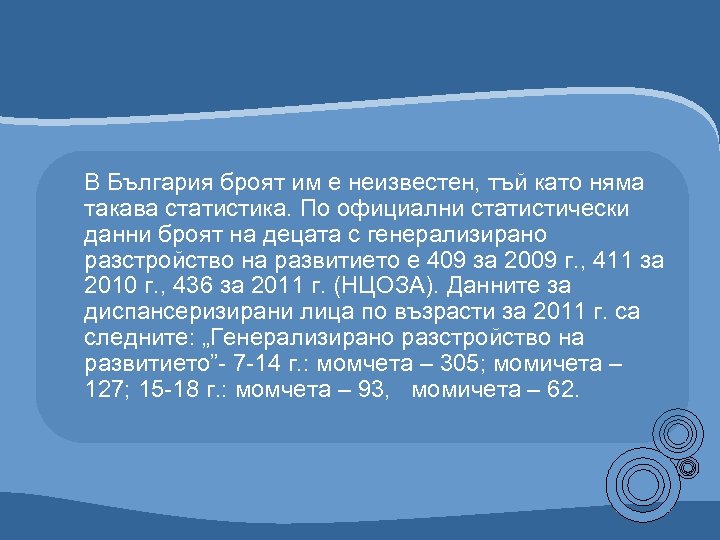 В България броят им е неизвестен, тъй като няма такава статистика. По официални статистически