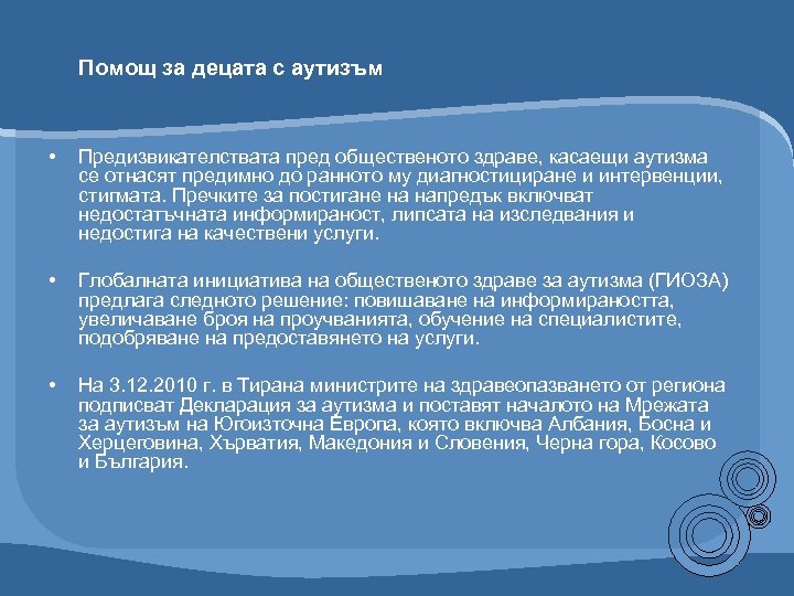 Помощ за децата с аутизъм • Предизвикателствата пред общественото здраве, касаещи аутизма се отнасят