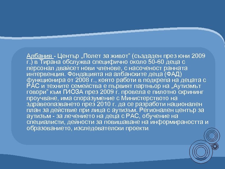 Албания - Център „Полет за живот” (създаден през юни 2009 г. ) в Тирана