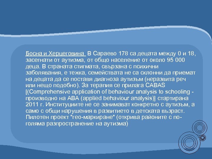 Босна и Херцеговина В Сараево 178 са децата между 0 и 18, засегнати от