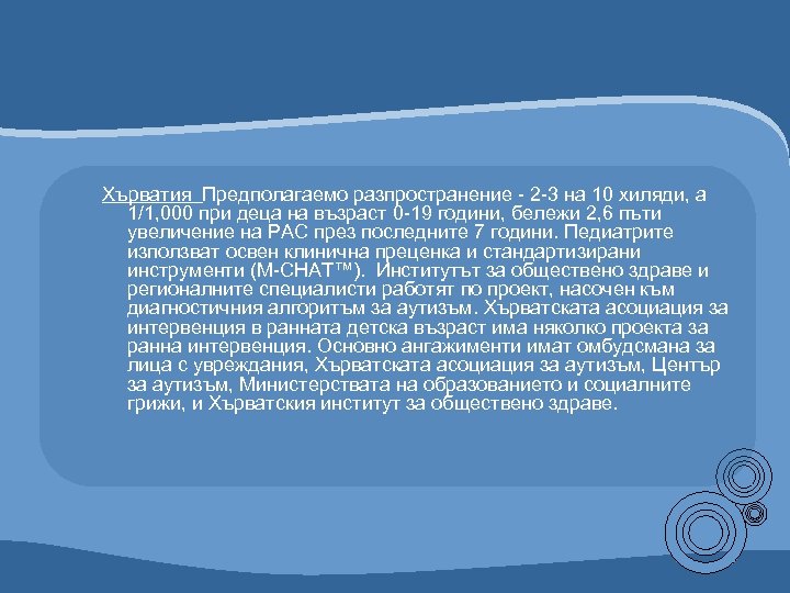 Хърватия Предполагаемо разпространение - 2 -3 на 10 хиляди, а 1/1, 000 при деца