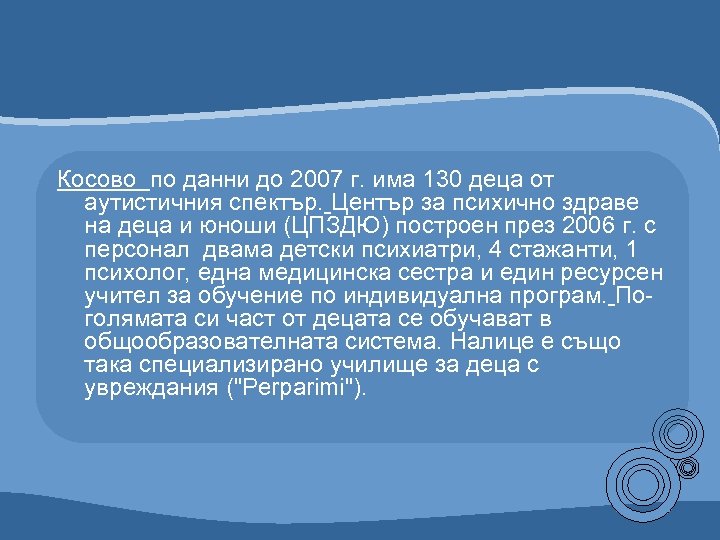 Косово по данни до 2007 г. има 130 деца от аутистичния спектър. Център за