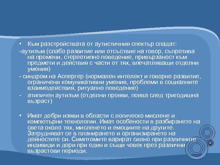  • Към разстройствата от аутистичния спектър спадат: -аутизъм (слабо развитие или отсъствие на
