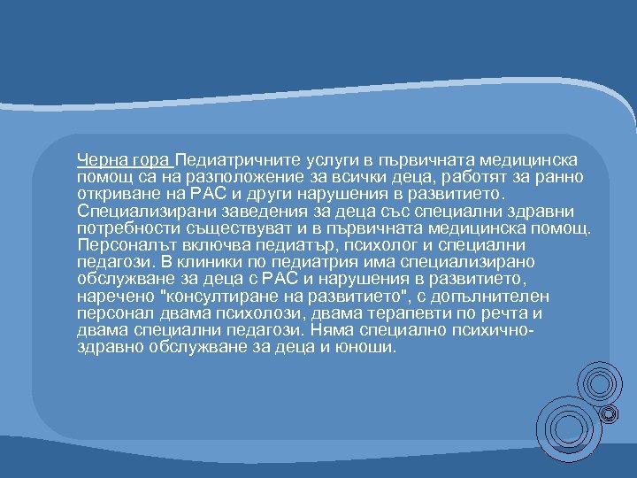 Черна гора Педиатричните услуги в първичната медицинска помощ са на разположение за всички деца,