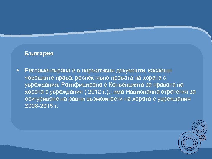 България • Регламентирана е в нормативни документи, касаещи човешките права, респективно правата на хората
