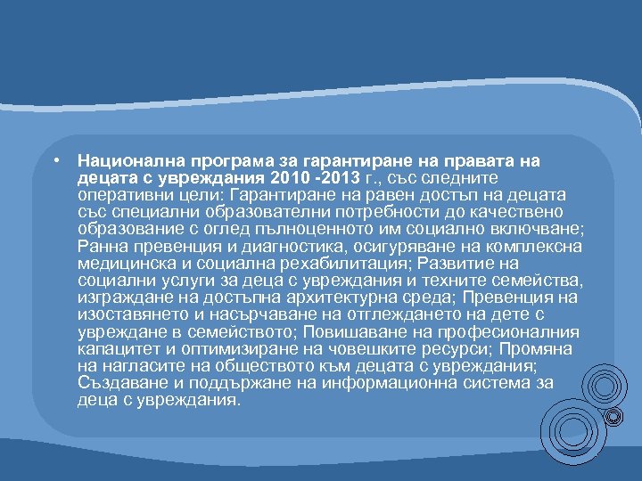  • Национална програма за гарантиране на правата на децата с увреждания 2010 -2013