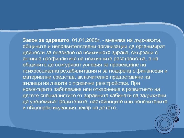 Закон за здравето, 01. 2005 г. - вменява на държавата, общините и неправителствени организации