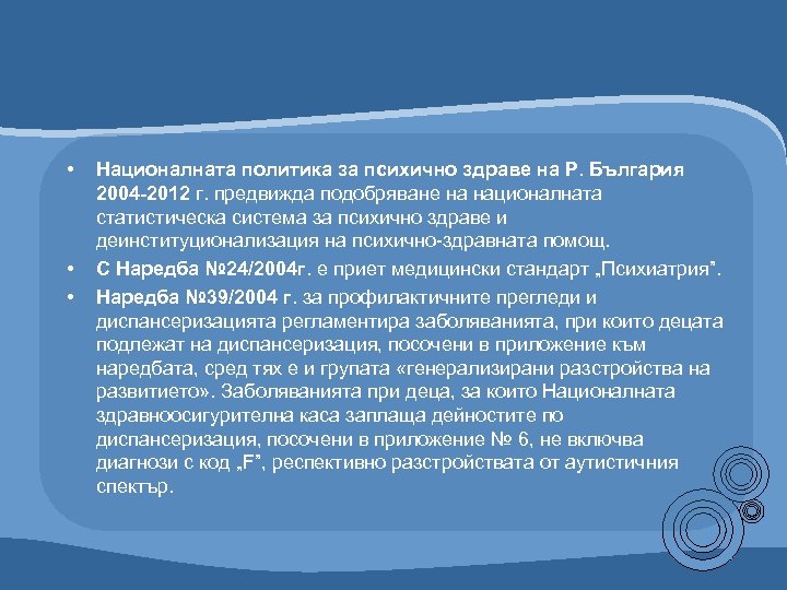  • • • Националната политика за психично здраве на Р. България 2004 -2012