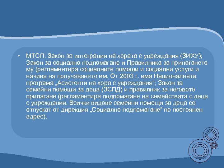 • МТСП: Закон за интеграция на хората с увреждания (ЗИХУ); Закон за социално