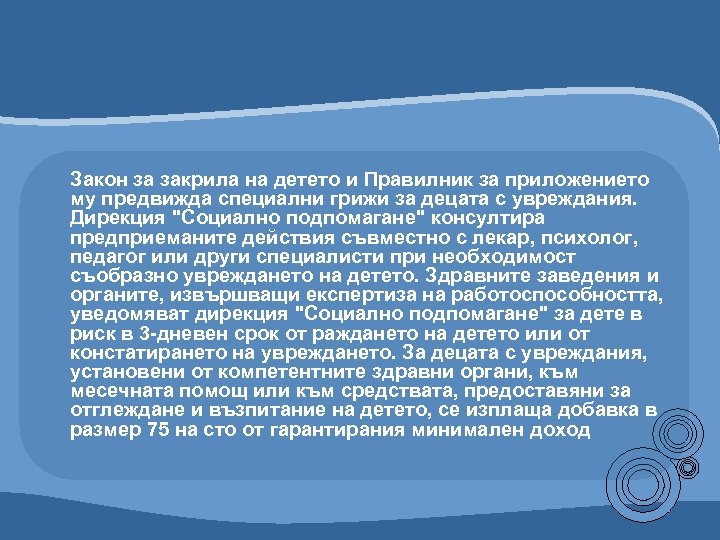 Закон за закрила на детето и Правилник за приложението му предвижда специални грижи за