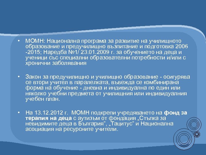  • МОМН: Национална програма за развитие на училищното образование и предучилищно възпитание и