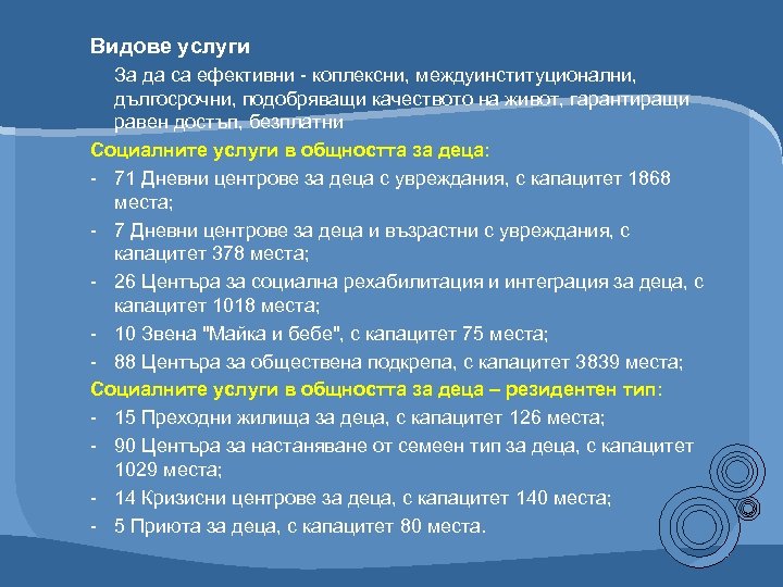 Видове услуги За да са ефективни - коплексни, междуинституционални, дългосрочни, подобряващи качеството на живот,