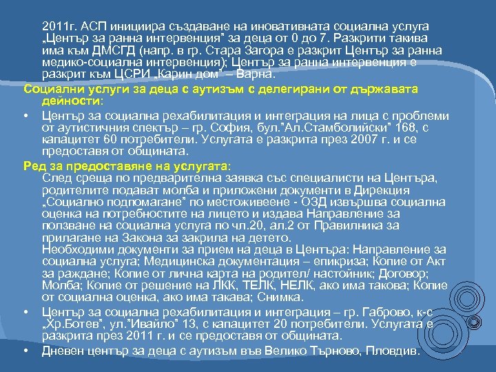 2011 г. АСП инициира създаване на иновативната социална услуга „Център за ранна интервенция” за
