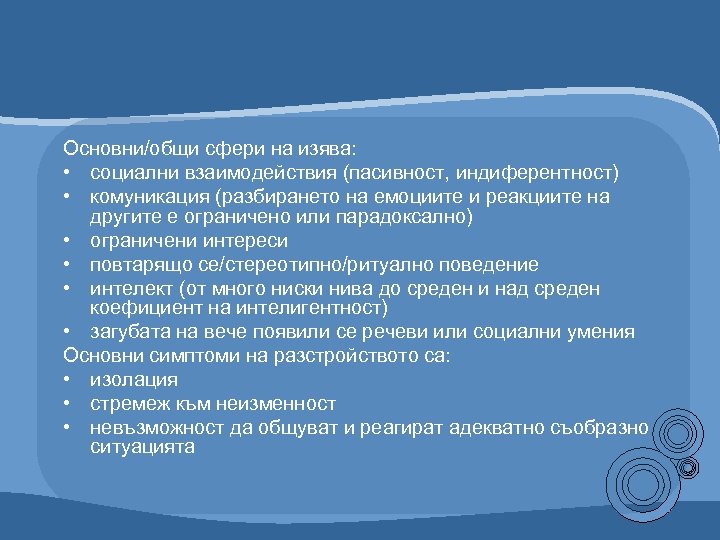 Основни/общи сфери на изява: • социални взаимодействия (пасивност, индиферентност) • комуникация (разбирането на емоциите