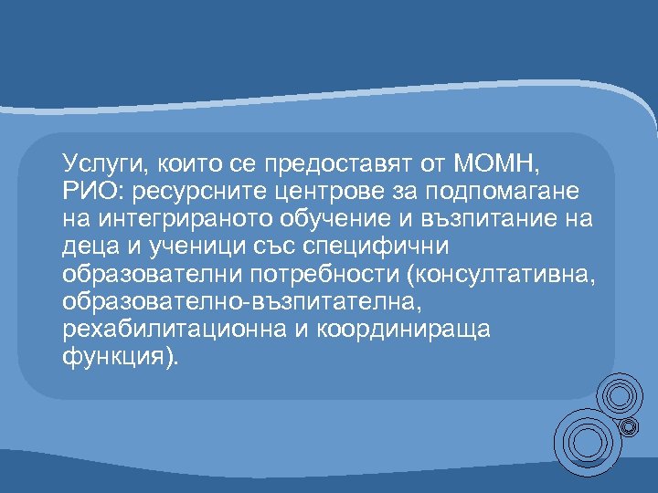 Услуги, които се предоставят от МОМН, РИО: ресурсните центрове за подпомагане на интегрираното обучение