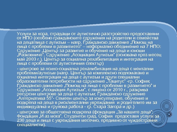 Услуги за хора, страдащи от аутистично разстройство предоставяни от НПО (особено гражданските сдружения на