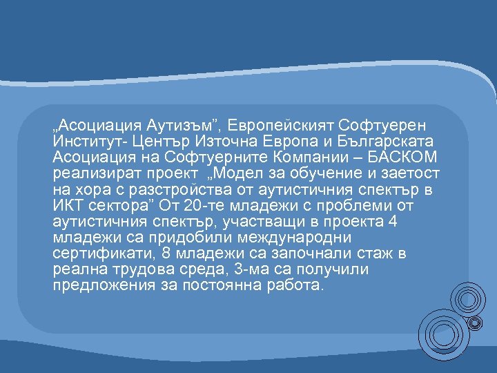 „Асоциация Аутизъм”, Европейският Софтуерен Институт- Център Източна Европа и Българската Асоциация на Софтуерните Компании