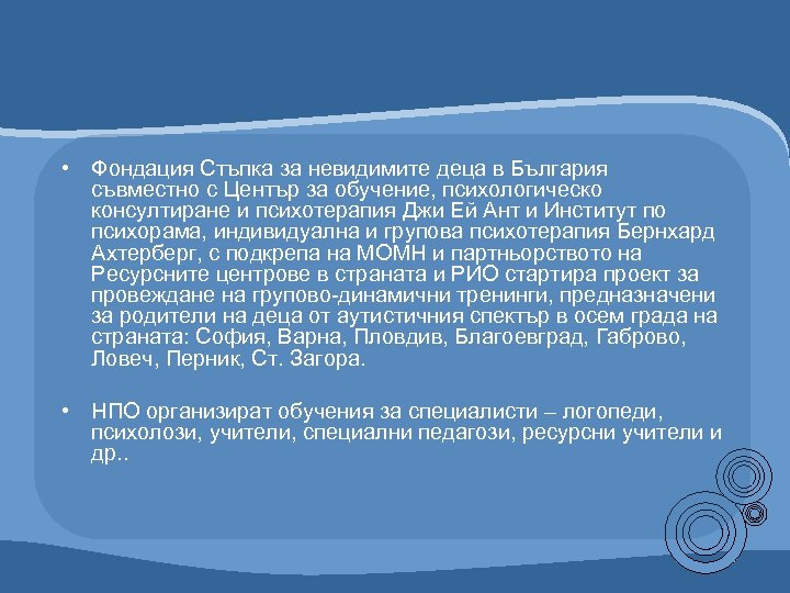  • Фондация Стъпка за невидимите деца в България съвместно с Център за обучение,
