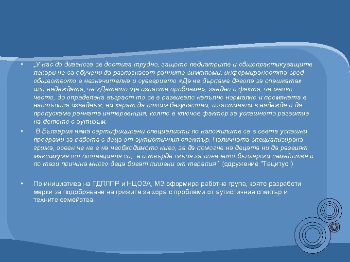  • • • „У нас до диагноза се достига трудно, защото педиатрите и