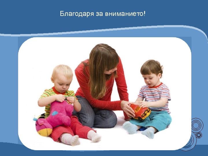 Благодаря за вниманието! 