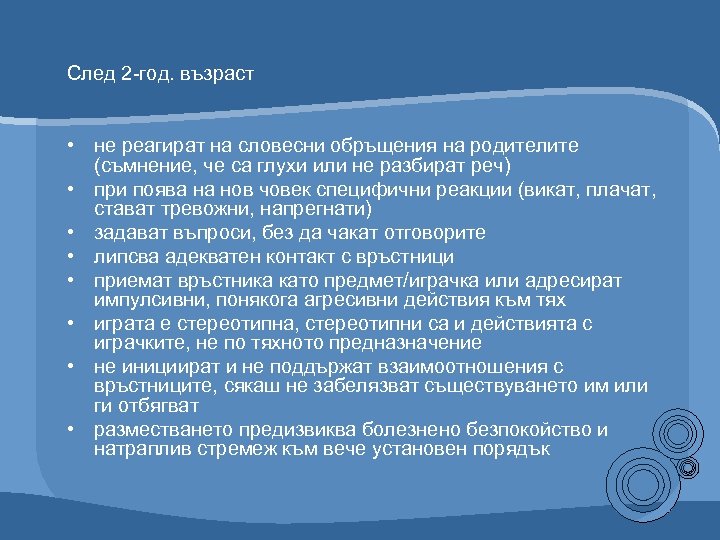След 2 -год. възраст • не реагират на словесни обръщения на родителите (съмнение, че