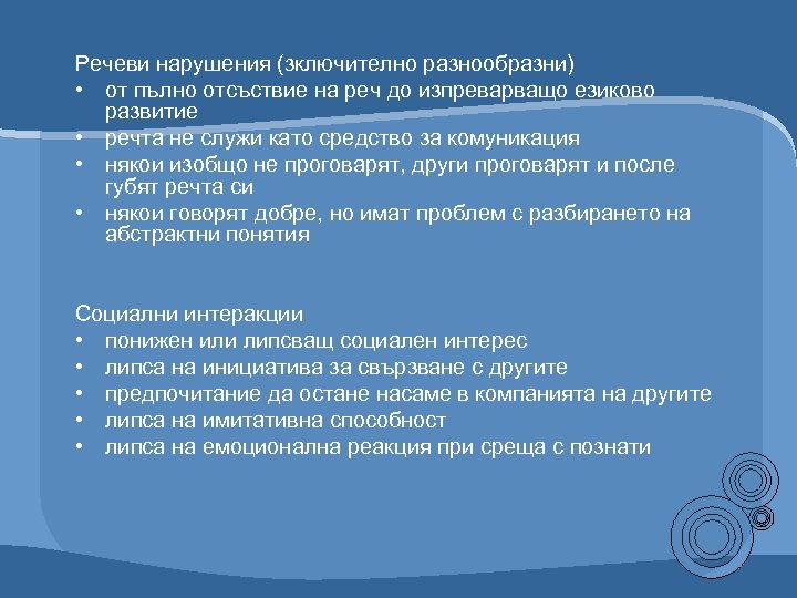 Речеви нарушения (зключително разнообразни) • от пълно отсъствие на реч до изпреварващо езиково развитие
