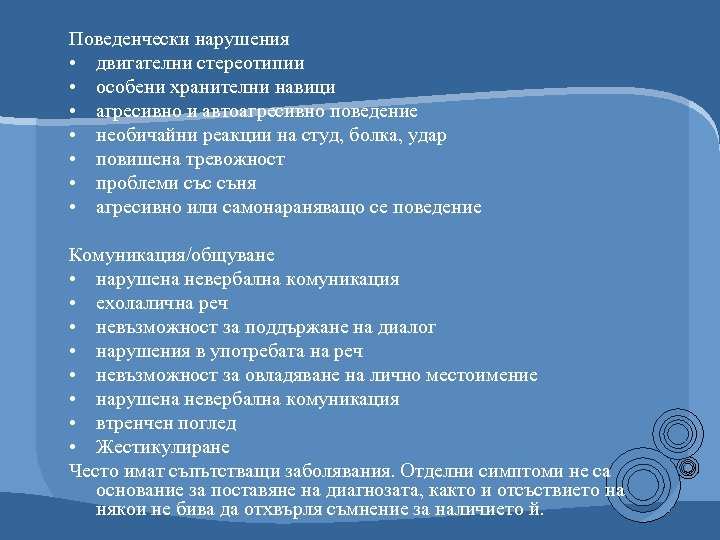 Поведенчески нарушения • двигателни стереотипии • особени хранителни навици • агресивно и автоагресивно поведение