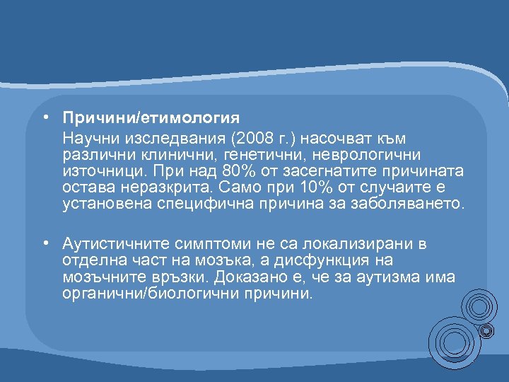  • Причини/етимология Научни изследвания (2008 г. ) насочват към различни клинични, генетични, неврологични