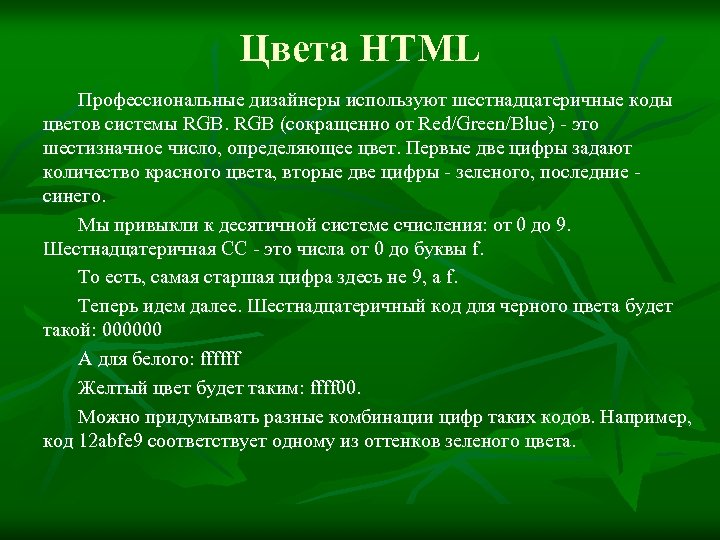 Цвета HTML Профессиональные дизайнеры используют шестнадцатеричные коды цветов системы RGB (сокращенно от Red/Green/Blue) -