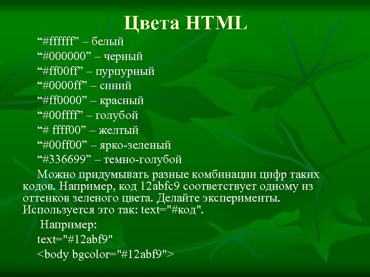 Цвета HTML “#ffffff” – белый “#000000” – черный “#ff 00 ff” – пурпурный “#0000